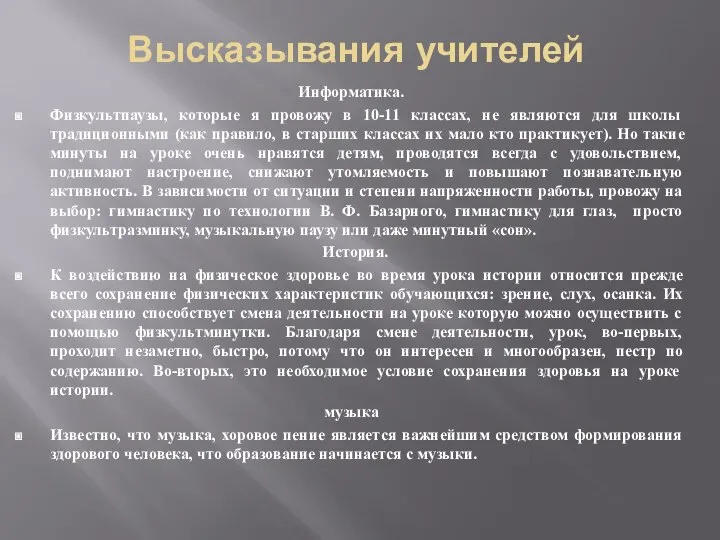 Высказывания учителей Информатика. Физкультпаузы, которые я провожу в 10-11 классах, не