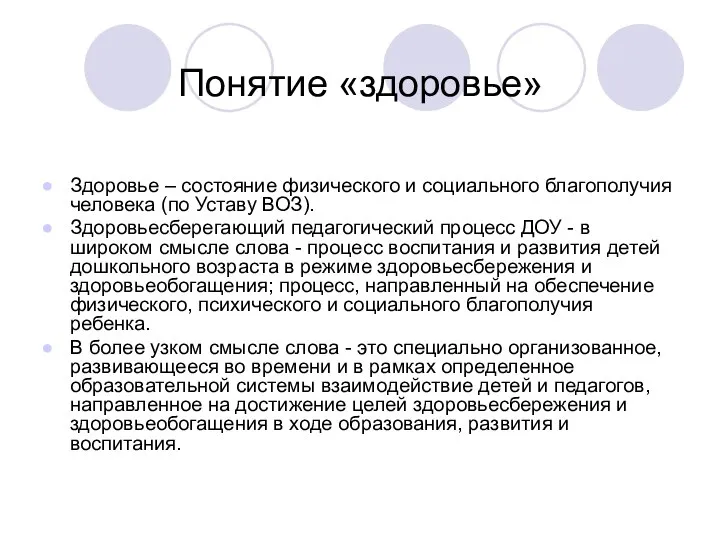 Понятие «здоровье» Здоровье – состояние физического и социального благополучия человека (по