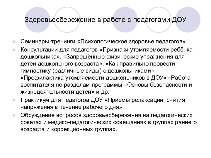 Здоровьесбережение в работе с педагогами ДОУ Семинары-тренинги «Психологическое здоровье педагогов» Консультации