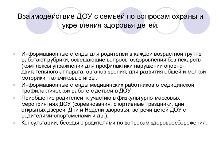 Взаимодействие ДОУ с семьей по вопросам охраны и укрепления здоровья детей.