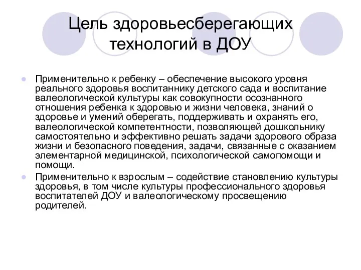 Цель здоровьесберегающих технологий в ДОУ Применительно к ребенку – обеспечение высокого