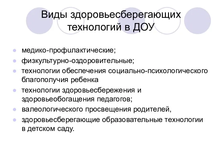 Виды здоровьесберегающих технологий в ДОУ медико-профuлактические; физкультурно-оздоровительные; технологии обеспечения социально-психологического благополучия