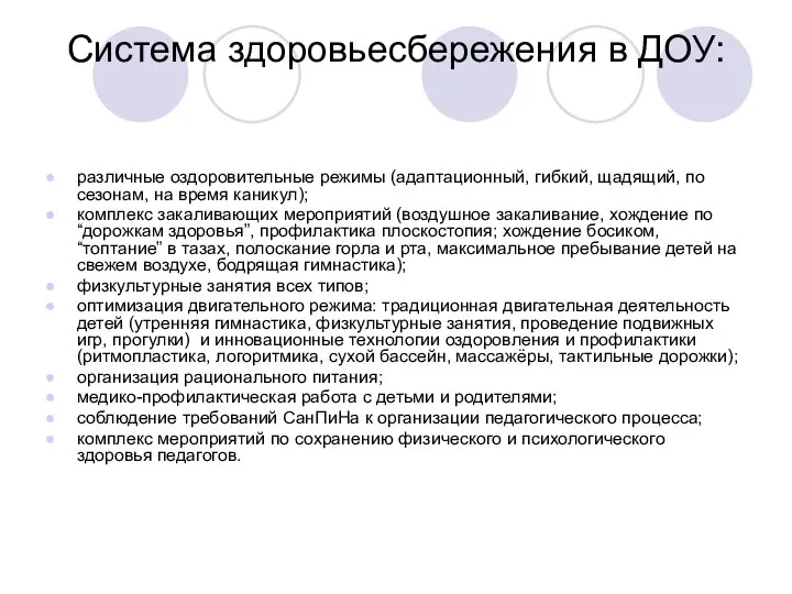 Система здоровьесбережения в ДОУ: различные оздоровительные режимы (адаптационный, гибкий, щадящий, по