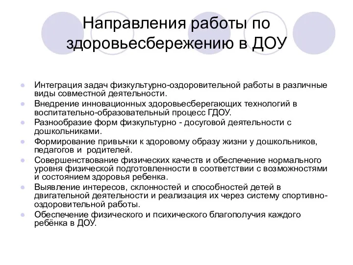 Направления работы по здоровьесбережению в ДОУ Интеграция задач физкультурно-оздоровительной работы в