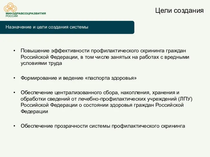 Цели создания Повышение эффективности профилактического скрининга граждан Российской Федерации, в том