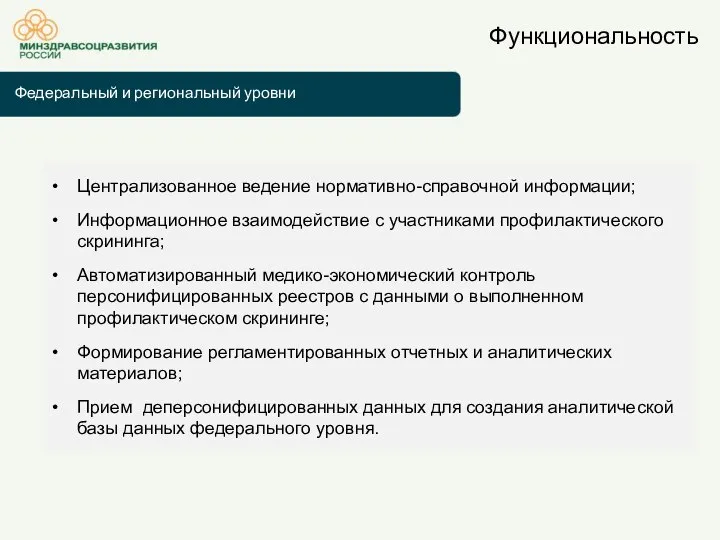 Централизованное ведение нормативно-справочной информации; Информационное взаимодействие с участниками профилактического скрининга; Автоматизированный