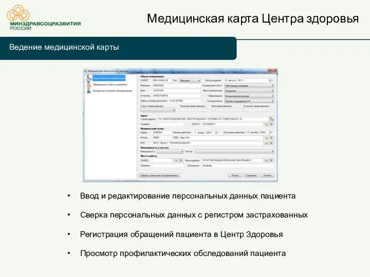 Ведение медицинской карты Медицинская карта Центра здоровья Ввод и редактирование персональных