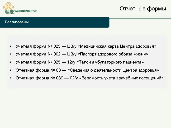 Отчетные формы Реализованы Учетная форма № 025 — ЦЗ/у «Медицинская карта