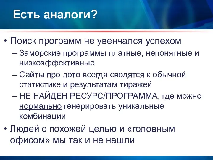 Есть аналоги? Поиск программ не увенчался успехом Заморские программы платные, непонятные