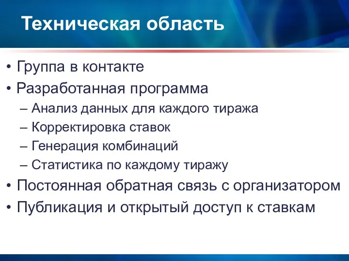 Техническая область Группа в контакте Разработанная программа Анализ данных для каждого