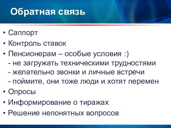 Обратная связь Саппорт Контроль ставок Пенсионерам – особые условия :) -