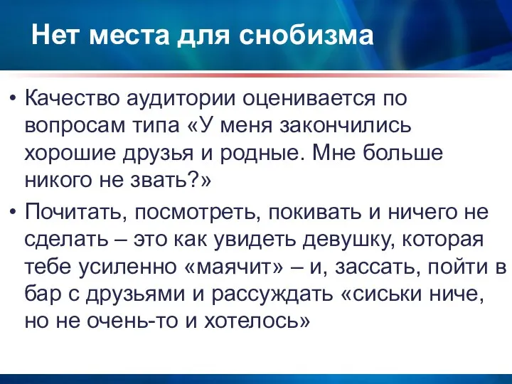 Нет места для снобизма Качество аудитории оценивается по вопросам типа «У