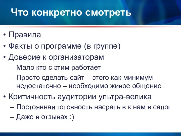 Что конкретно смотреть Правила Факты о программе (в группе) Доверие к