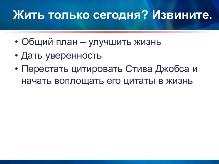 Жить только сегодня? Извините. Общий план – улучшить жизнь Дать уверенность