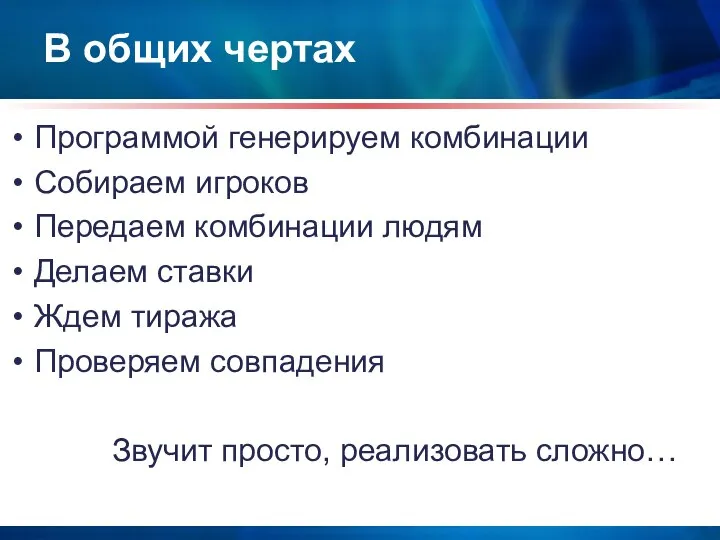 В общих чертах Программой генерируем комбинации Собираем игроков Передаем комбинации людям