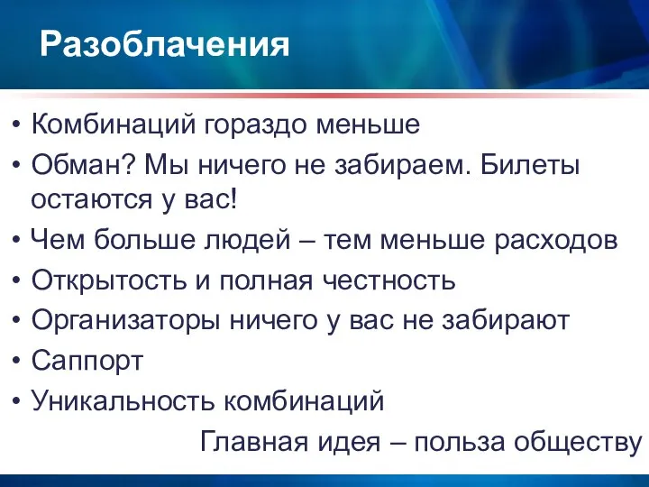 Разоблачения Комбинаций гораздо меньше Обман? Мы ничего не забираем. Билеты остаются