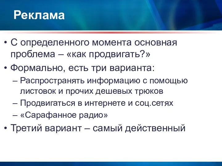 Реклама С определенного момента основная проблема – «как продвигать?» Формально, есть