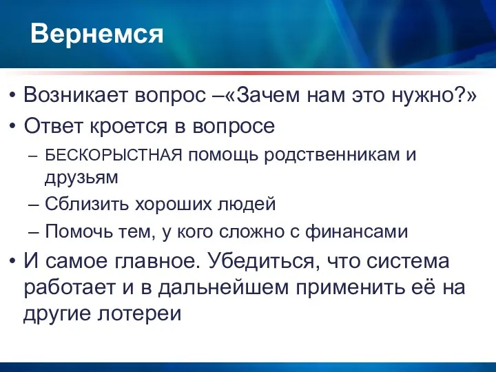 Вернемся Возникает вопрос –«Зачем нам это нужно?» Ответ кроется в вопросе