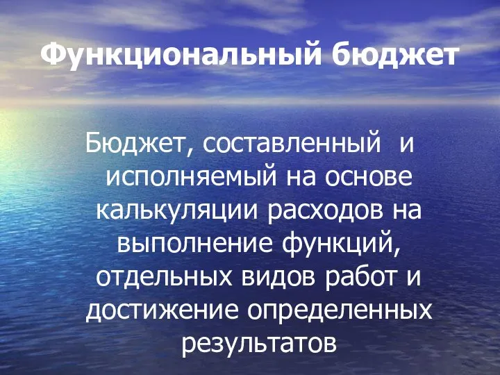 Функциональный бюджет Бюджет, составленный и исполняемый на основе калькуляции расходов на