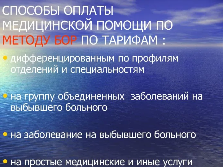 СПОСОБЫ ОПЛАТЫ МЕДИЦИНСКОЙ ПОМОЩИ ПО МЕТОДУ БОР ПО ТАРИФАМ : дифференцированным