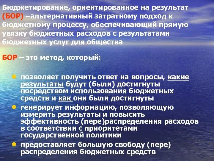 Бюджетирование, ориентированное на результат (БОР) –альтернативный затратному подход к бюджетному процессу,