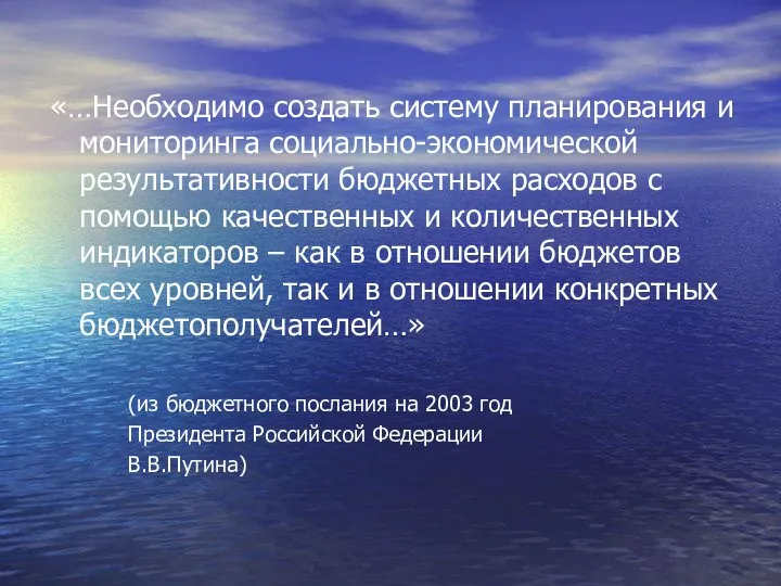 «…Необходимо создать систему планирования и мониторинга социально-экономической результативности бюджетных расходов с