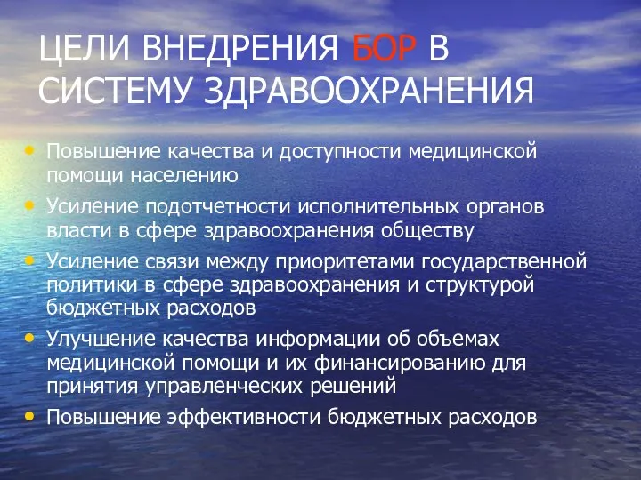 ЦЕЛИ ВНЕДРЕНИЯ БОР В СИСТЕМУ ЗДРАВООХРАНЕНИЯ Повышение качества и доступности медицинской