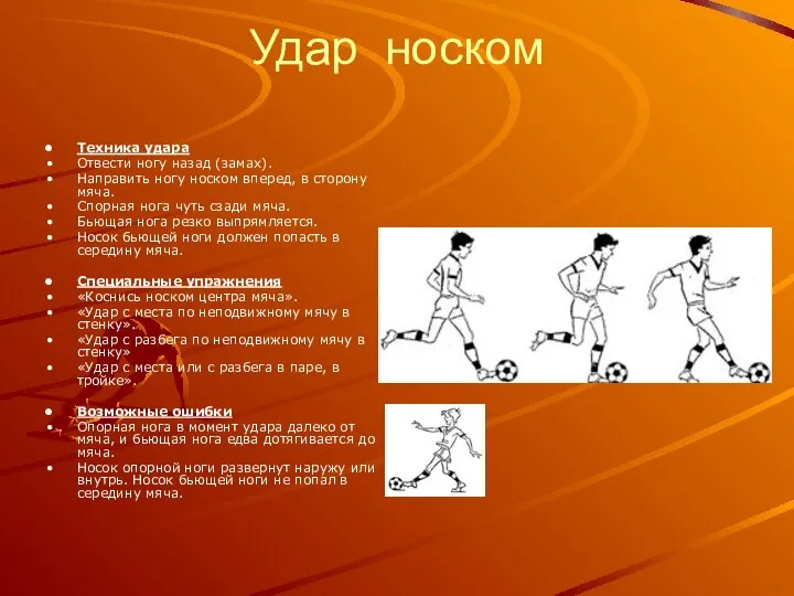 Удар носком Техника удара Отвести ногу назад (замах). Направить ногу носком