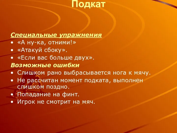 Подкат Специальные упражнения «А ну-ка, отними!» «Атакуй сбоку». «Если вас больше