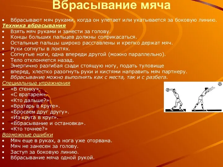 Вбрасывание мяча Вбрасывают мяч руками, когда он улетает или укатывается за