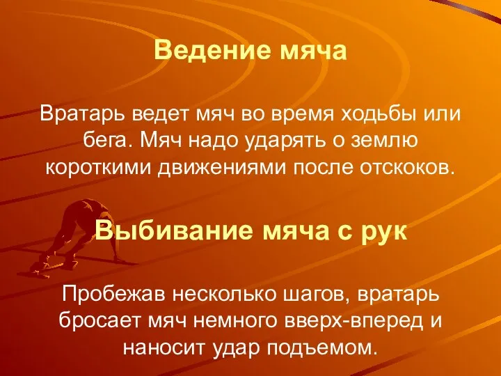 Ведение мяча Вратарь ведет мяч во время ходьбы или бега. Мяч