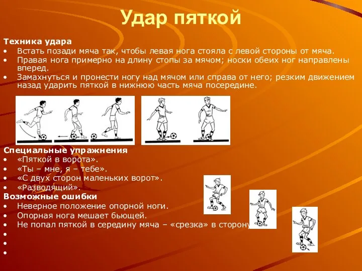 Удар пяткой Техника удара Встать позади мяча так, чтобы левая нога