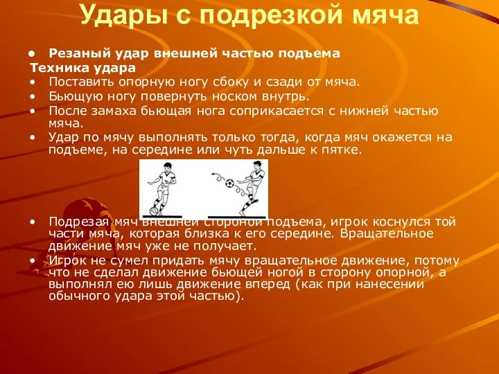 Удары с подрезкой мяча Резаный удар внешней частью подъема Техника удара