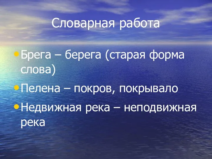 Словарная работа Брега – берега (старая форма слова) Пелена – покров,