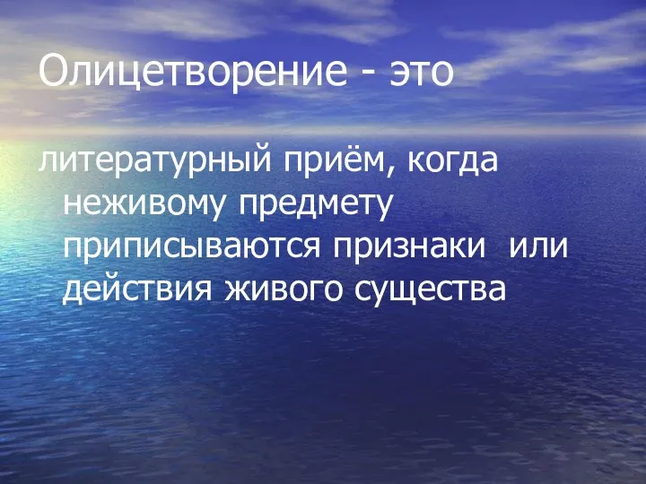 Олицетворение - это литературный приём, когда неживому предмету приписываются признаки или действия живого существа