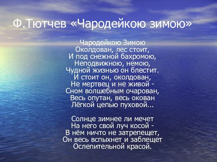 Ф.Тютчев «Чародейкою зимою» Чародейкою Зимою Околдован, лес стоит, И под снежной