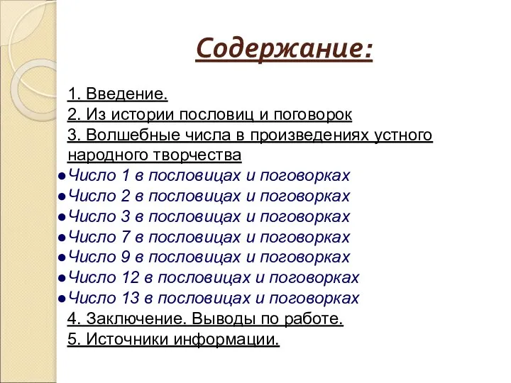 Содержание: 1. Введение. 2. Из истории пословиц и поговорок 3. Волшебные