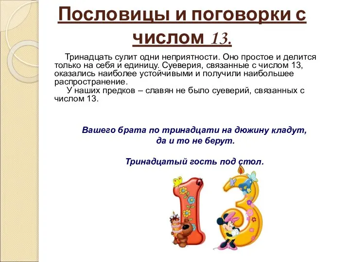 Пословицы и поговорки с числом 13. Тринадцать сулит одни неприятности. Оно