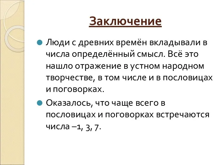 Заключение Люди с древних времён вкладывали в числа определённый смысл. Всё