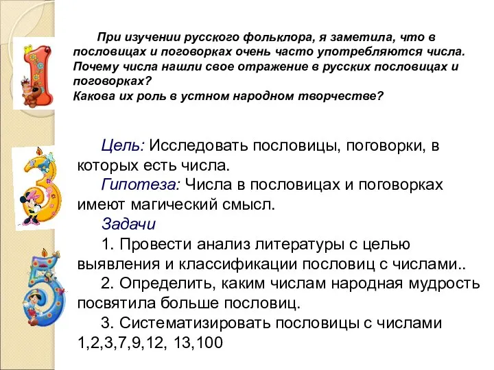 При изучении русского фольклора, я заметила, что в пословицах и поговорках