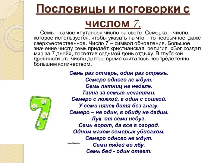 Пословицы и поговорки с числом 7. Семь – самое «путаное» число