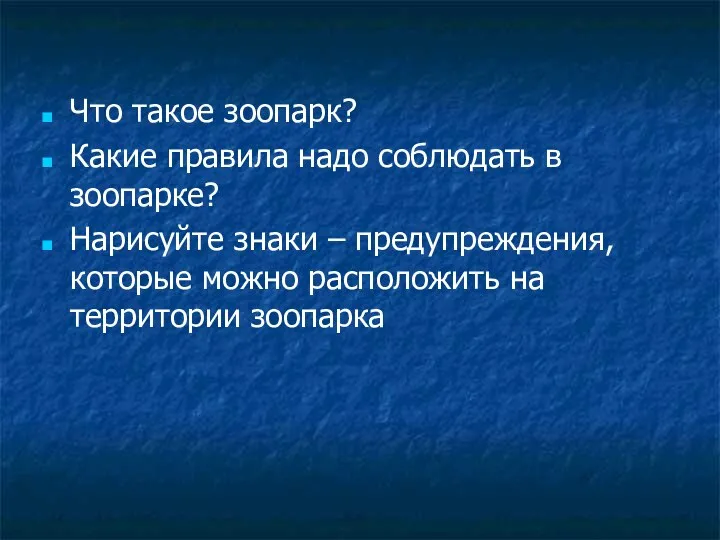 Что такое зоопарк? Какие правила надо соблюдать в зоопарке? Нарисуйте знаки