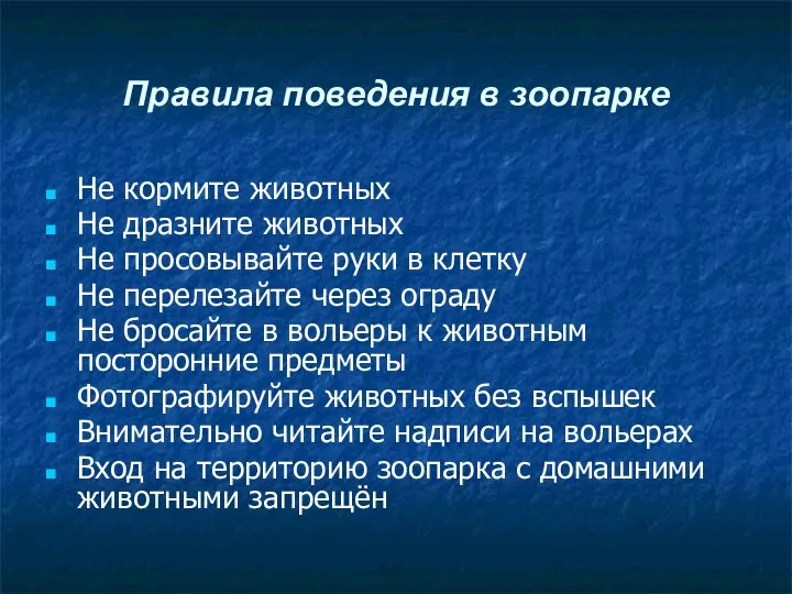 Правила поведения в зоопарке Не кормите животных Не дразните животных Не