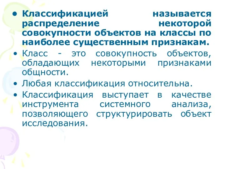 Классификацией называется распределение некоторой совокупности объектов на классы по наиболее существенным