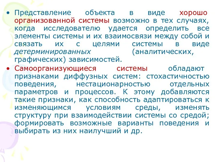 Представление объекта в виде хорошо организованной системы возможно в тех случаях,