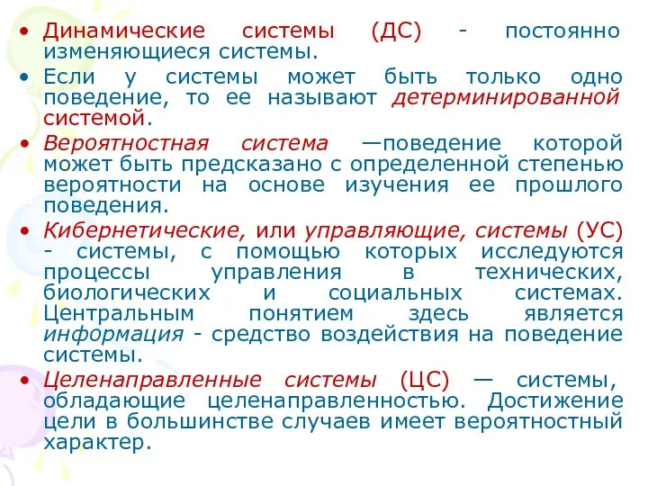 Динамические системы (ДС) - постоянно изменяющиеся системы. Если у системы может