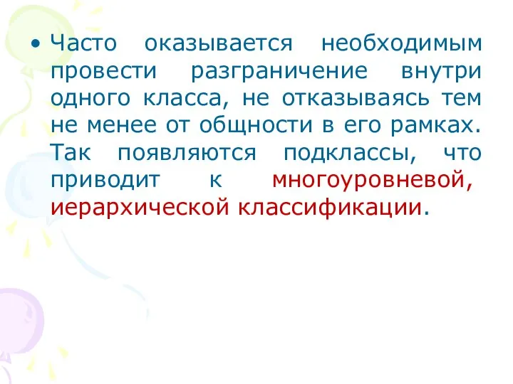 Часто оказывается необходимым провести разграничение внутри одного класса, не отказываясь тем