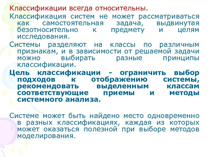 Классификации всегда относительны. Классификация систем не может рассматриваться как самостоятельная задача,