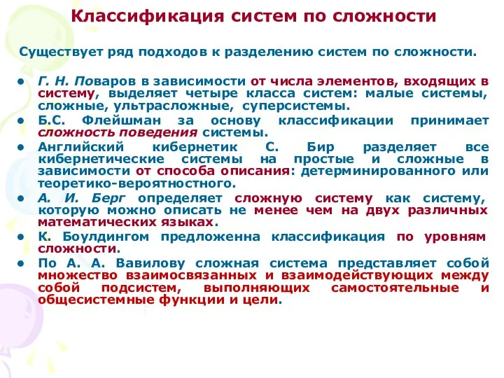 Классификация систем по сложности Существует ряд подходов к разделению систем по