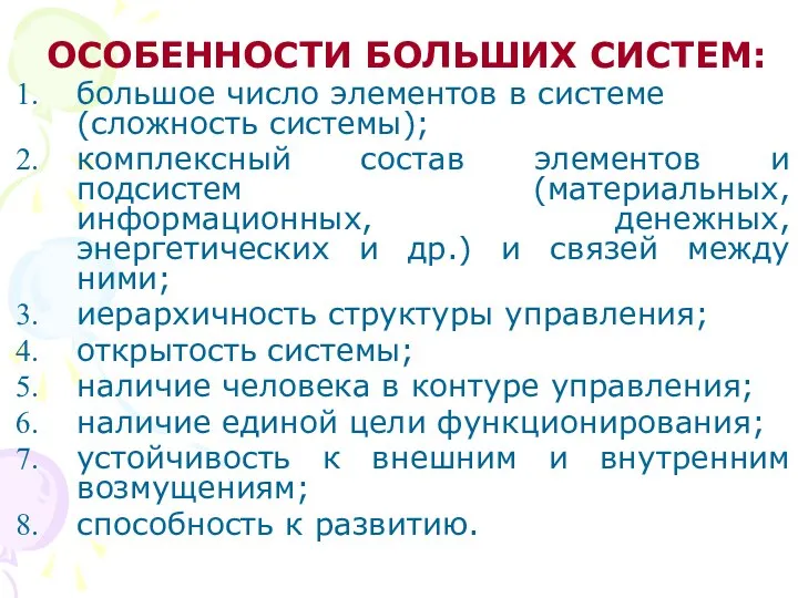 ОСОБЕННОСТИ БОЛЬШИХ СИСТЕМ: большое число элементов в системе (сложность системы); комплексный